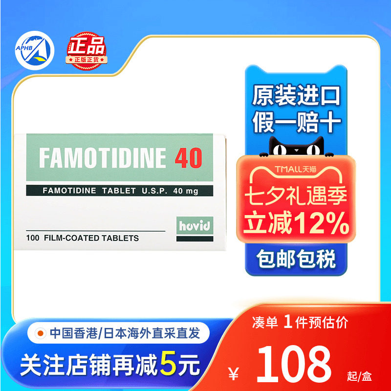 香港进口FAMOTIDINE肠胃药100粒抑制胃酸反流胃溃疡胃炎胃痛胃药
