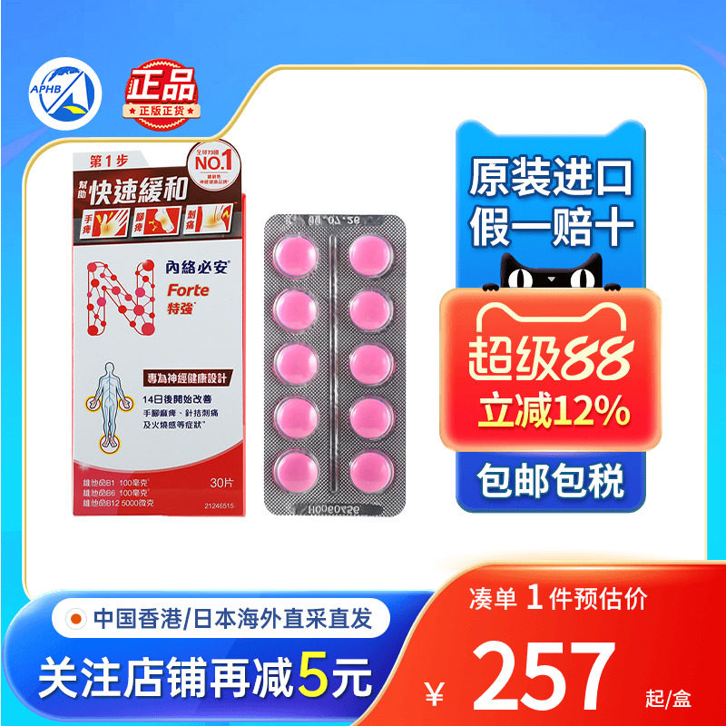 内络必安特强缓解神经痛