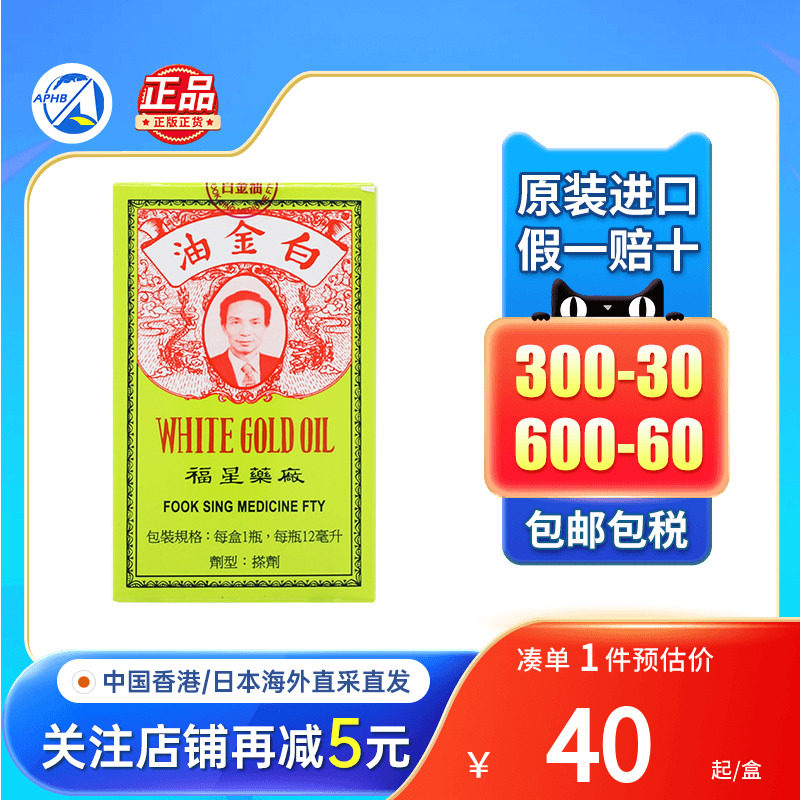 香港福星药厂白金油正品港版活络油原装进口12ml止痒药福星百金油