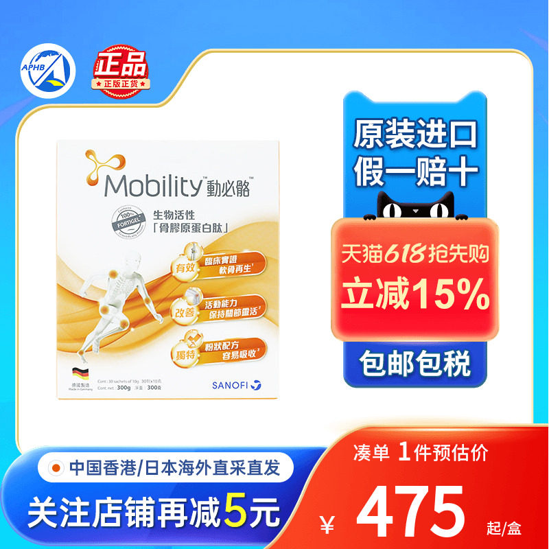香港进口德国Mobility动必骼生物活性骨胶原蛋白肽30包关节软骨素