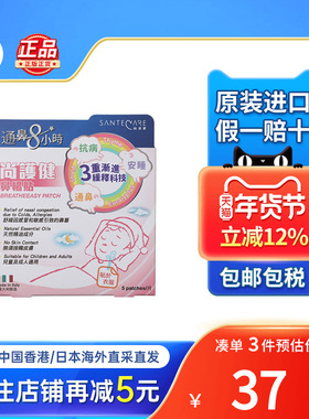 香港版Santecare尚护健鼻通贴鼻舒贴婴幼小儿童成人鼻塞通气鼻贴