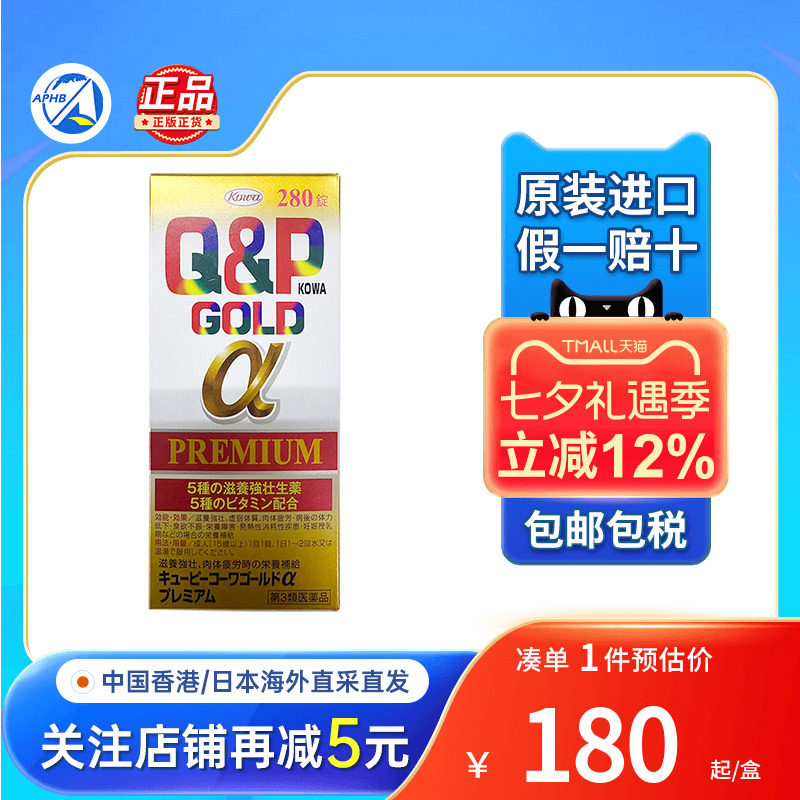 日本KOWA兴和Q&P Gold-A营养补充剂维他命280粒去疲劳综合维生素