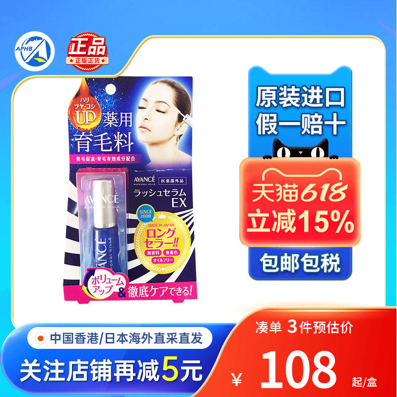 日本AVANCE睫毛精华液女纤长浓密强韧睫毛膏滋养液睫毛护理液
