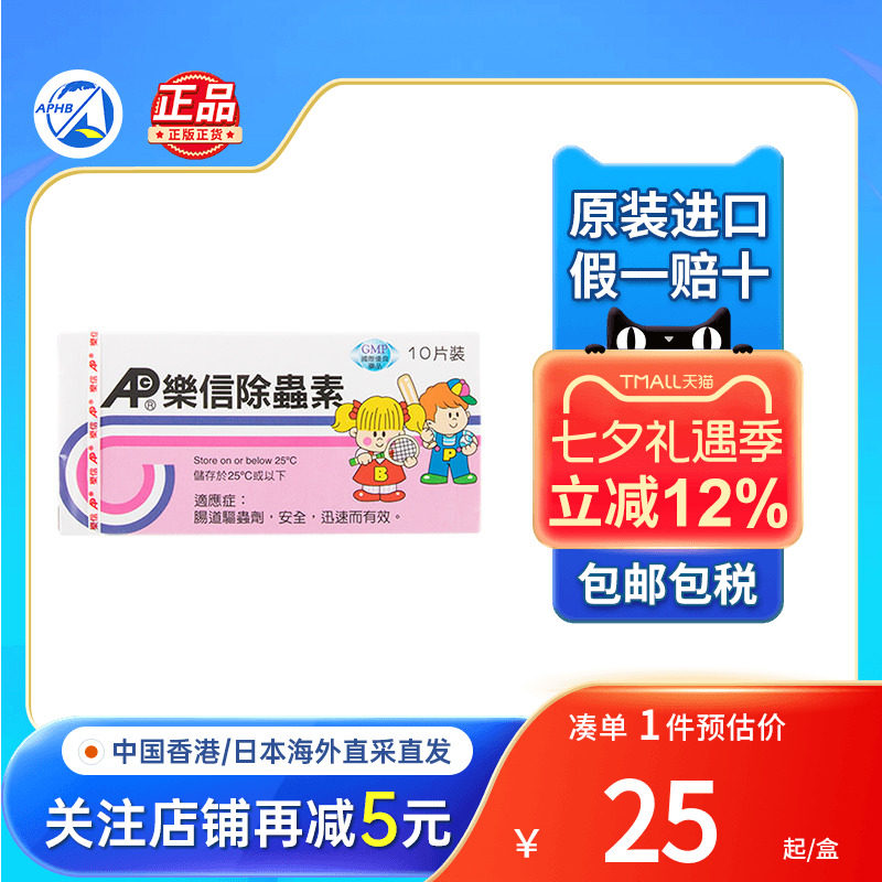 香港进口乐信除虫素10片成人儿童蛔虫寄生虫肠道驱虫打虫药肠虫清