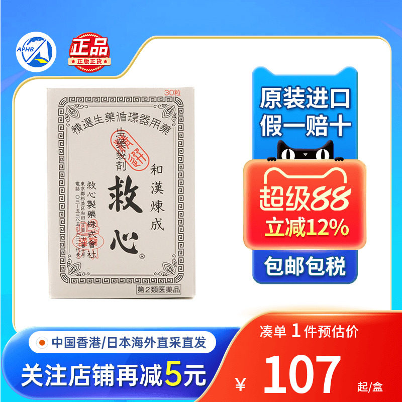 日本和汉炼成救速效救心丹气喘心跳加速头晕心慌心悸胸闷救心丸