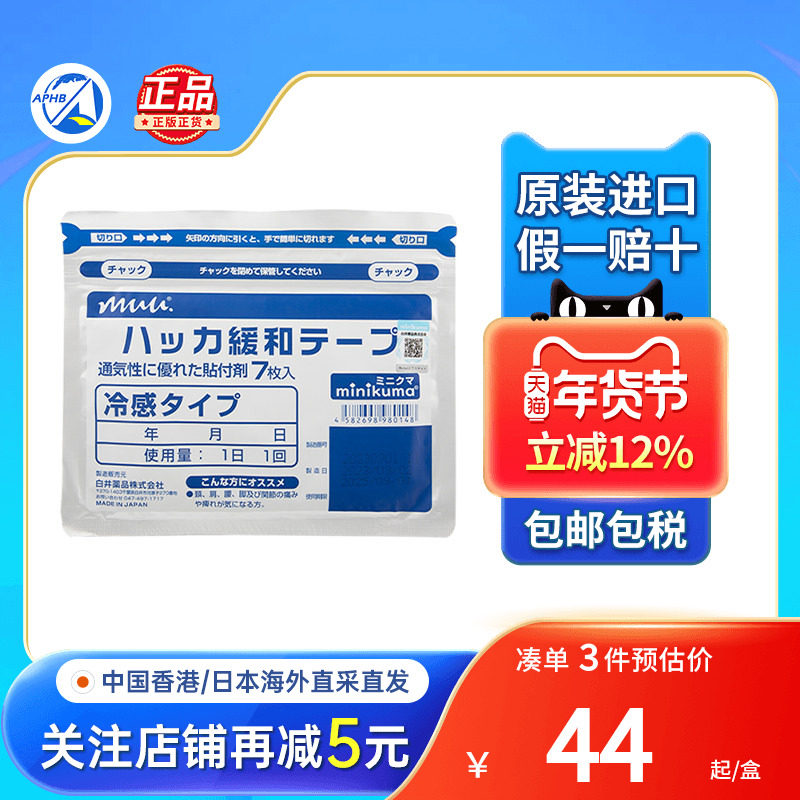 MINIKUMA肌肉舒缓贴薄荷7片肩颈关节疼痛温感日本膏药贴非久光贴,保健食品/膳食营养补充食品,其它植物提取物,淘宝优惠券,粉丝福利购,淘宝优惠卷