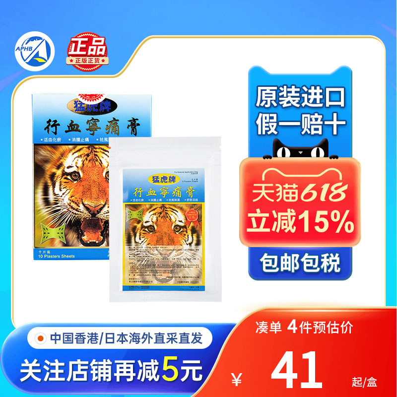 猛虎牌行血宁痛膏10片活血去瘀去肿止痛舒筋活络祛风除湿香港直邮