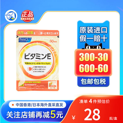 FANCL芳珂维生素E软胶