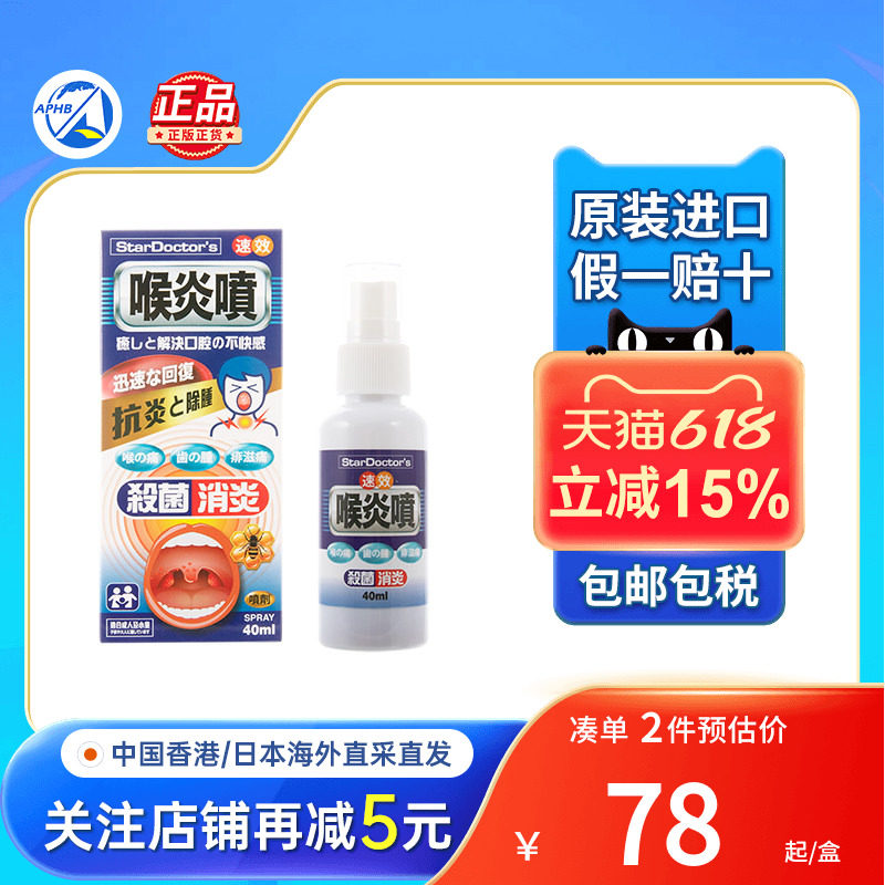 日本原装喉炎喷杀菌炎喷剂40ml咽喉肿痛牙龈口腔疡溃祛炎喷雾剂