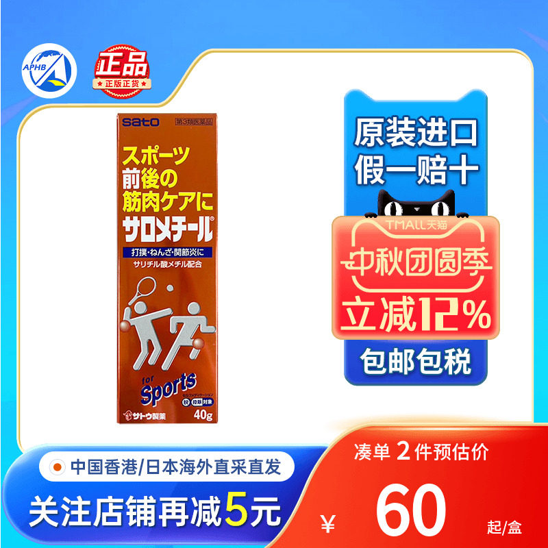 日本佐藤sato止痛喷雾肌肉拉伤膏扭伤关节炎冻伤冻疮止痛镇痛膏药图片