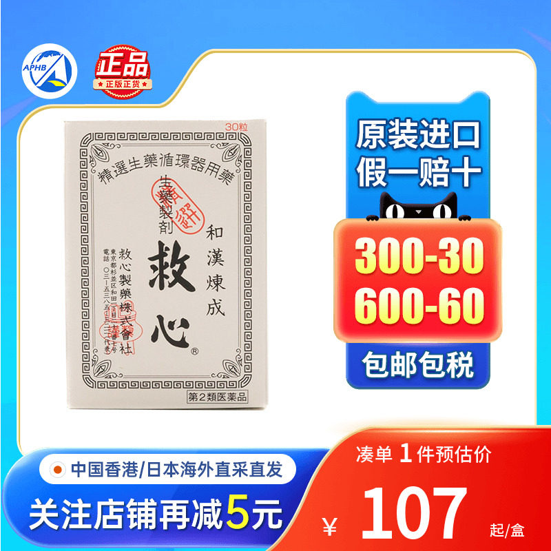 日本和汉炼成救速效救心丹气喘心跳加速头晕心慌心悸胸闷救心丸