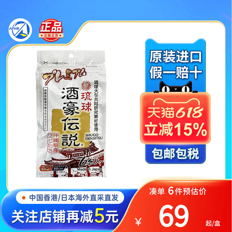 琉球酒豪传说姜黄解酒丸护肝聚会喝酒量差快速醒酒药日本解酒药丸