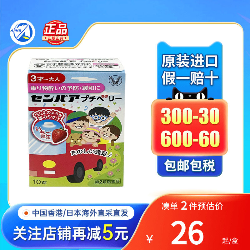 日本大正制药儿童晕车特效药防晕车晕船晕机头晕车糖含片非晕车贴