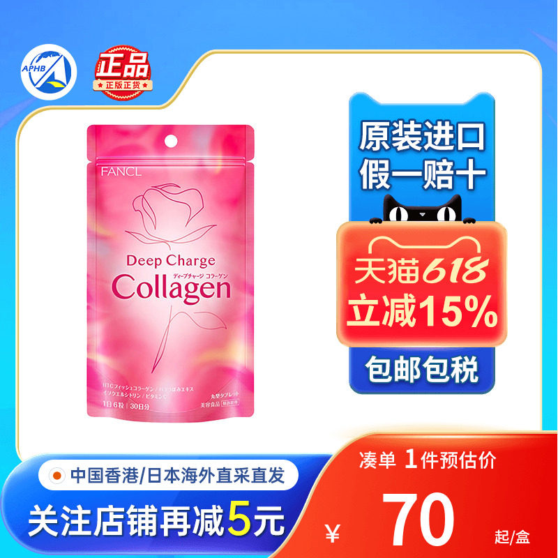 日本FANCL胶原蛋白丸嫩白补水美颜玫瑰肽精华旗舰店正品非美白丸