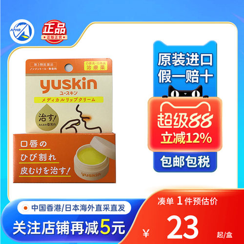 日本Yusin悠斯晶润唇膏嘴角干裂起皮淡唇纹唇部护理补水保湿唇膜