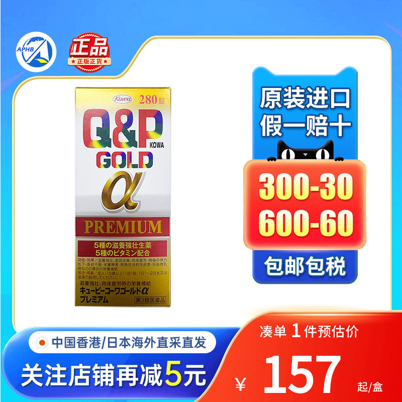 日本KOWA兴和Q&P Gold-A营养补充剂维他命280粒去疲劳综合维生素