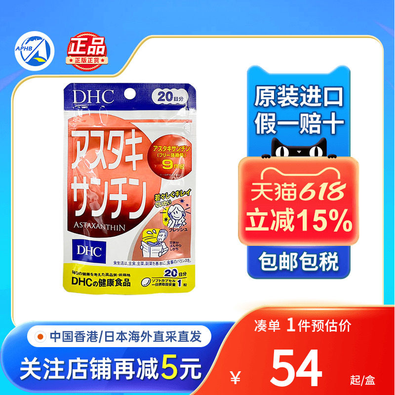 日本直送DHC虾青素胶囊增强免疫力美白抗氧化虾红素丸雨生红球藻