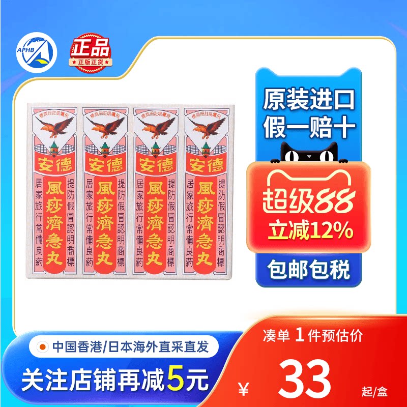 香港德安风痧济急丸12包腹泻痛安德风痧济急丸止呕风沙急剂丸进口