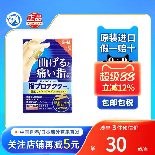 Nichiban日本米琪邦手指腱鞘保护贴大拇指关节绷带受伤手指保护套