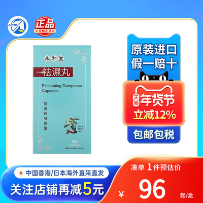 永和堂袪湿丸去湿气祛毒排湿
