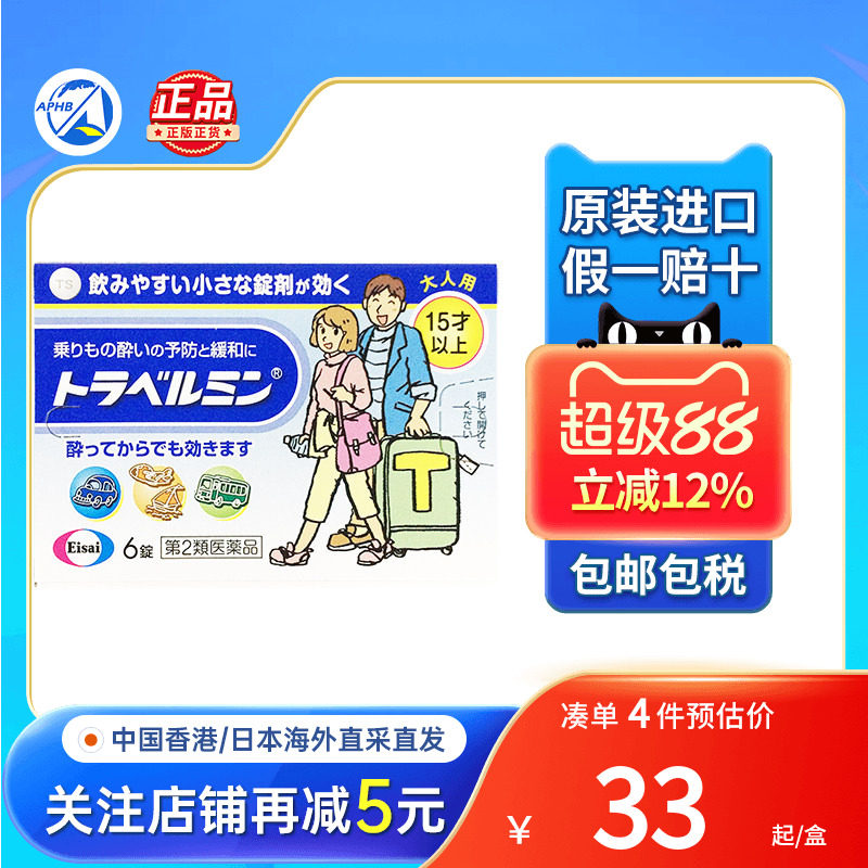 eisai卫材恶心呕吐头疼晕车药晕船晕机晕浪丸恶心干呕日本晕车药图片