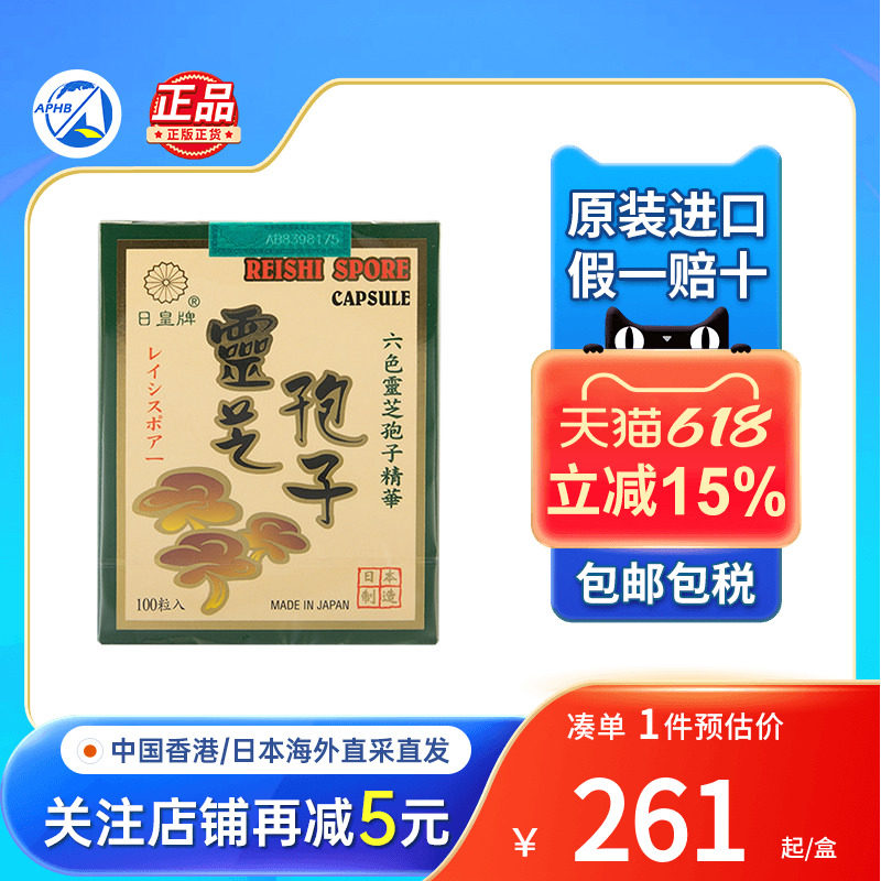 港版日本日皇牌破壁灵芝孢子粉胶囊安神术后恢复提高免疫力正品