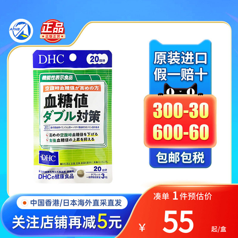 日本DHC蝶翠诗血糖值双重对策60粒高血糖控糖抗糖血糖平衡片进口