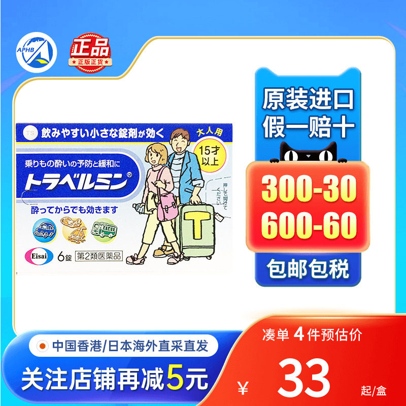 eisai卫材恶心呕吐头疼晕车药晕船晕机晕浪丸恶心干呕日本晕车药图片