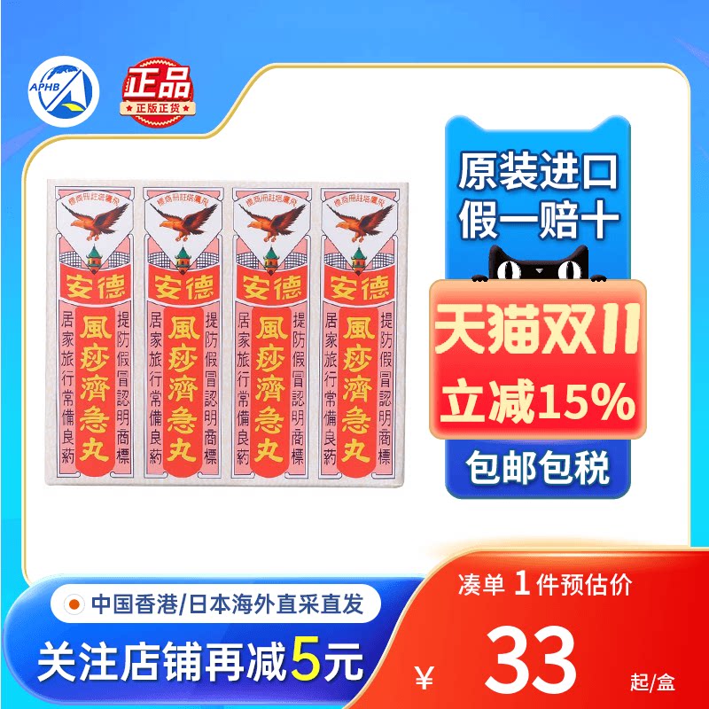 香港德安风痧济急丸12包腹泻痛安德风痧济急丸止呕风沙急剂丸进口