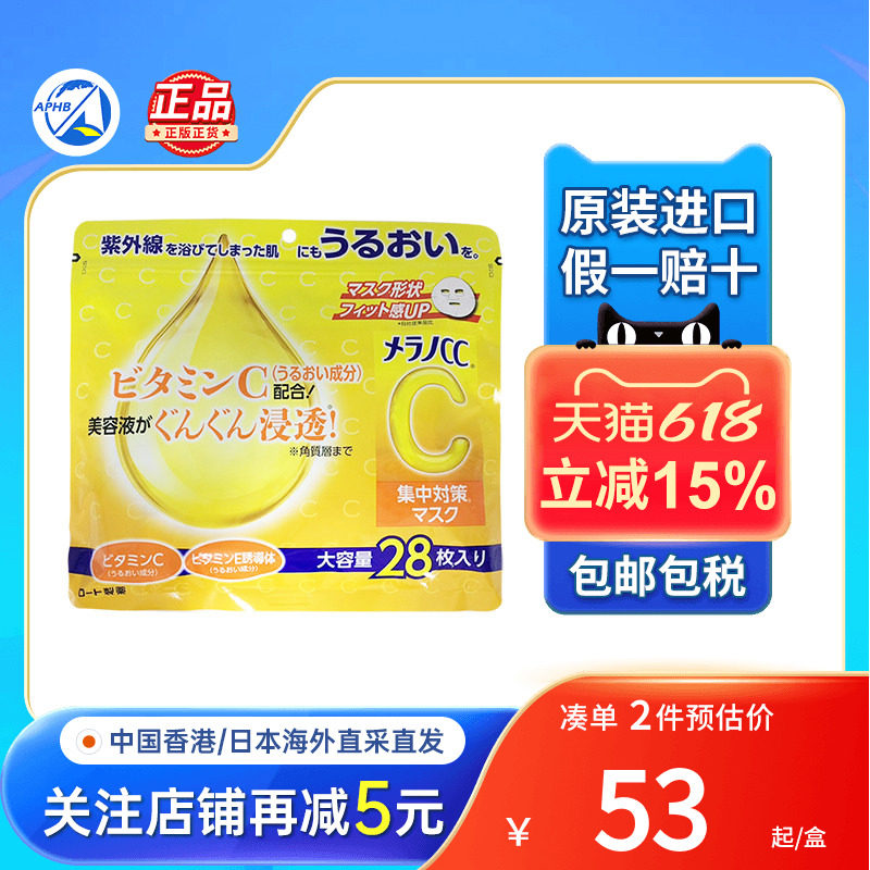 日本ROHTO乐敦CC亮白维C面膜美白淡斑淡化痘印补水保湿修护VC面膜