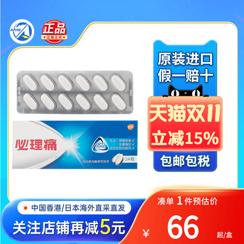 港版原装必理痛特效30粒头痛发烧消除痛楚肌肉酸痛正品代购止疼药