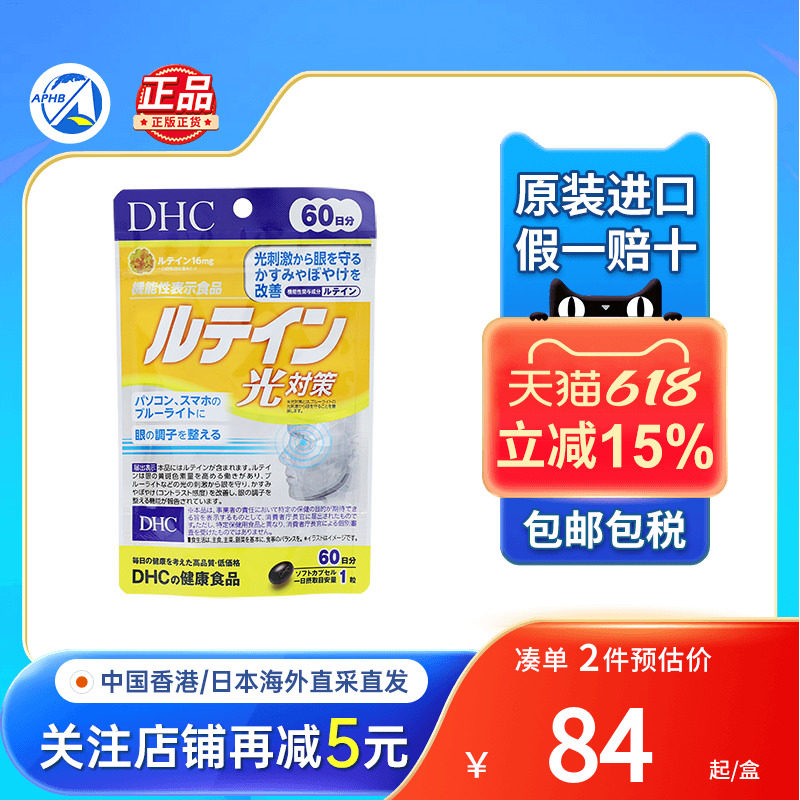 DHC对抗蓝光刺激叶黄素胶囊眼花用眼过度眼睛干疲劳抗蓝光护眼丸