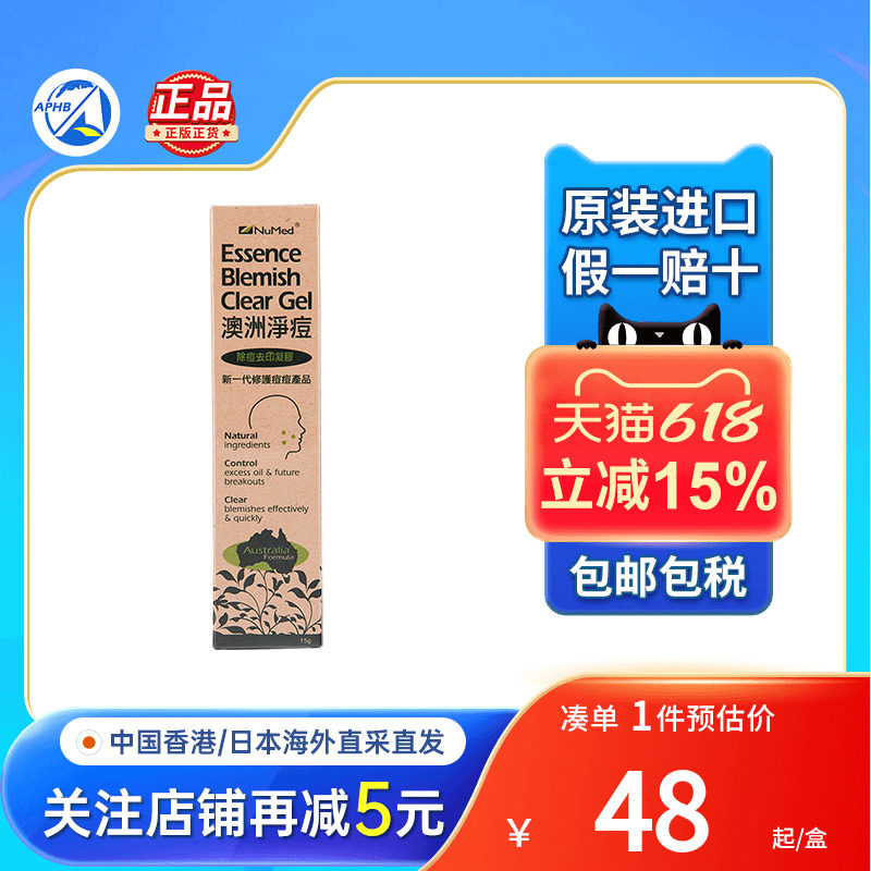 香港进口澳洲净痘NuMed除痘去印凝露15g浓度茶树油祛痘印修复淡