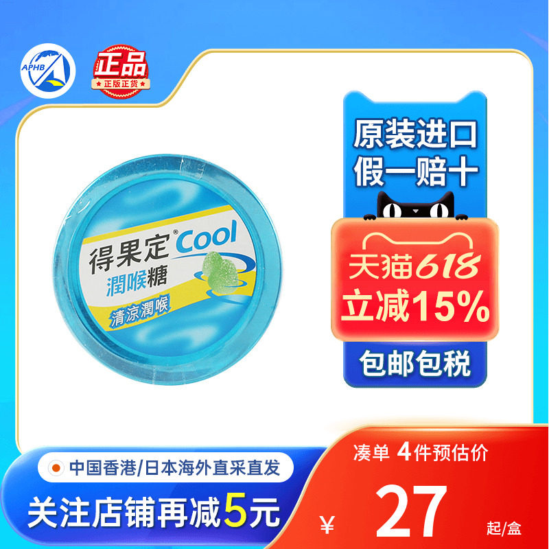 香港进口得果定喉片润喉糖柠檬味25粒舒缓咽喉咙肿口腔溃痛疡含片