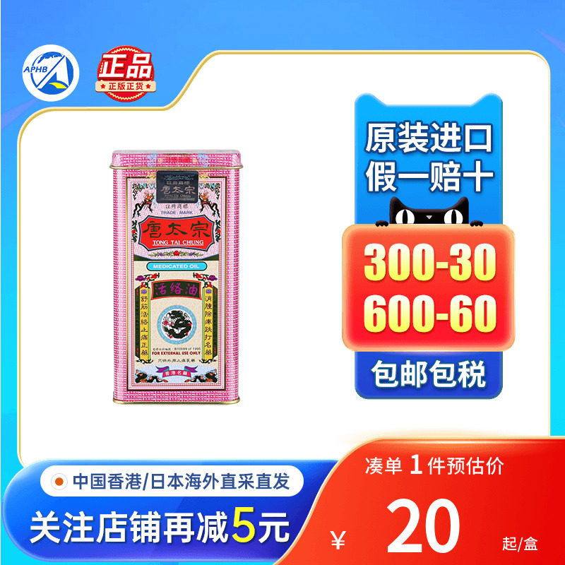 香港唐太宗活络油跌打扭伤落枕头痛膝盖关节酸痛蚊虫咬伤唐太宗膏图片