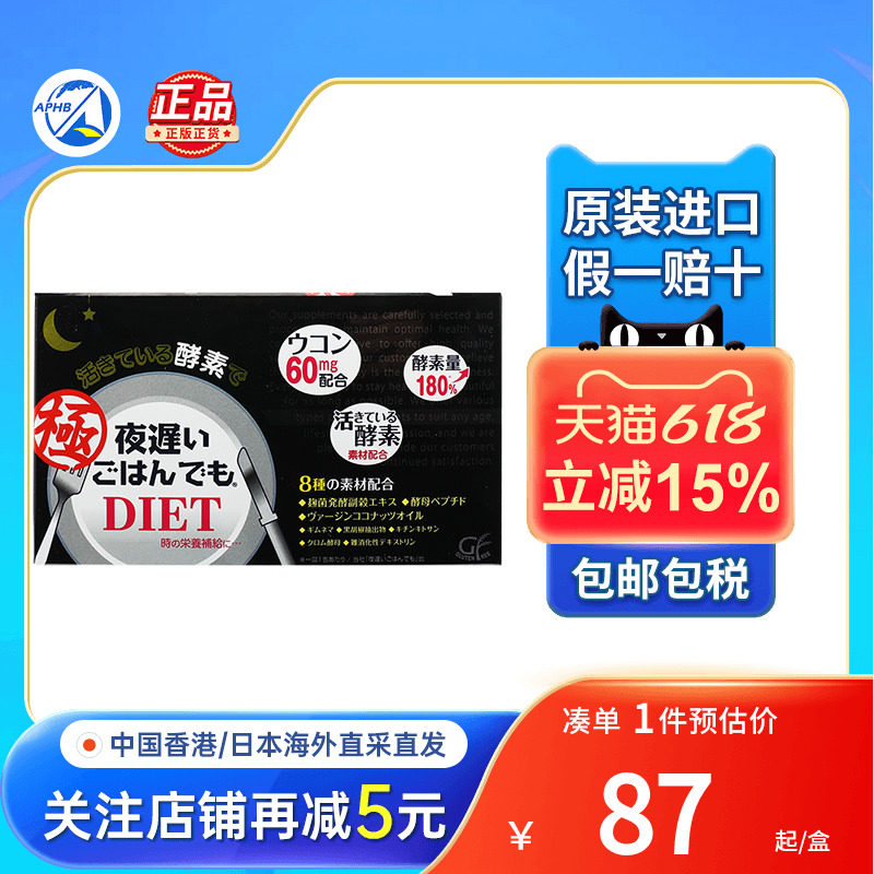 日本新谷酵素夜迟睡眠瘦黑金版调理肠胃控制体重清肠排便大餐伴侣