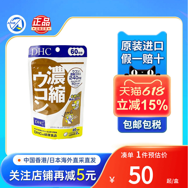 DHC姜黄素胶囊肝脏保健片120粒防宿醉酒应酬醒酒丸日本解酒药正品