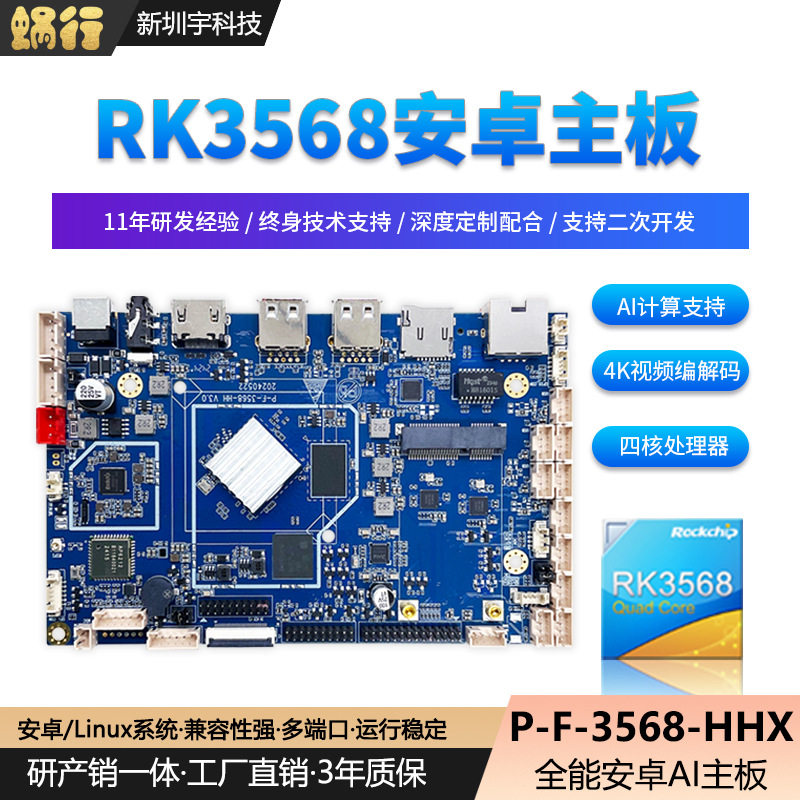 新圳宇RK3568安卓主板AI主板人脸识别机器人核心板广告机控制版