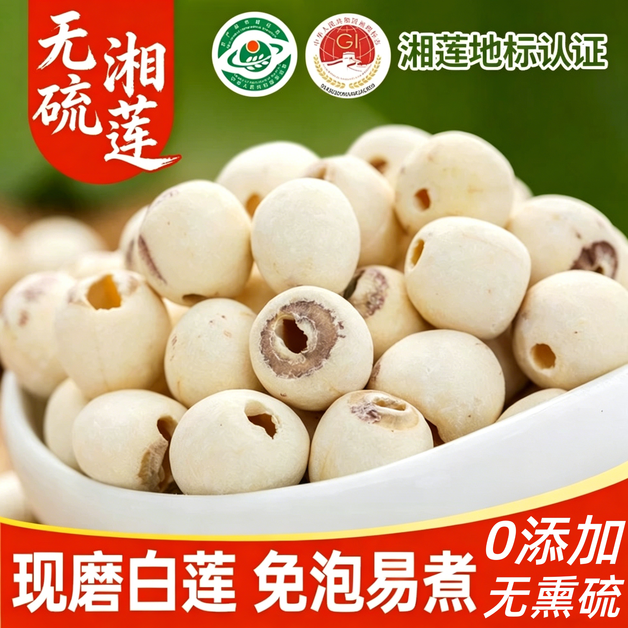 秋农伯去芯莲子干货正宗湘潭磨皮白莲500g去芯红皮莲子无硫湘莲