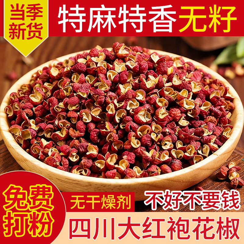 正宗四川汉源红花椒干货农家特产大红袍花椒粒特麻无籽头茬花椒粉