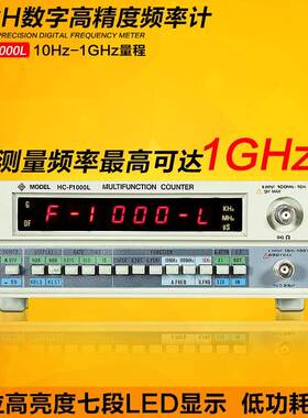 频率计HC-F1000L数字高精度频率计1Hz-1GHz计频器频率计功率计