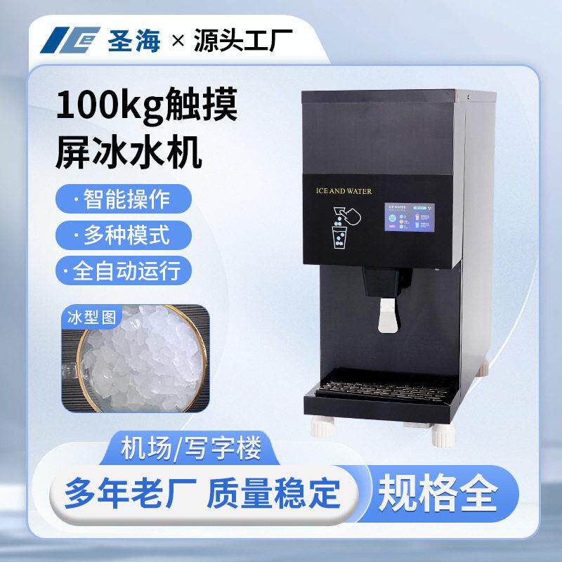 100kg触摸屏冰水机奶茶店商用冷水机触摸屏控制带制冰功能冷水机