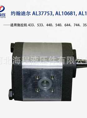 AL37753 AL10681 AL16301 适用约翰迪尔433 533 440 540 644 744