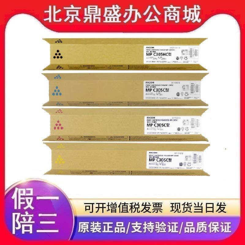 理光原装MPC305HC型墨粉盒841633黑色841625彩色Aficio MP C305SP