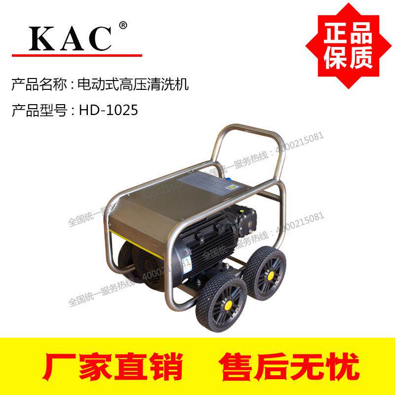KAC电动式高压清洗机HD-1025 4级电机7.5KW 250Bar压力 15L/Min