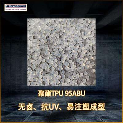 亨斯迈聚酯tpu 95ABU注塑级超耐黄变易加工成型耐磨耐刮擦缓冲垫
