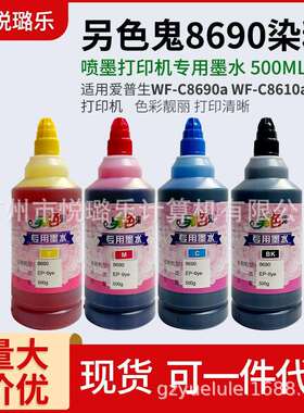 另色鬼8690专用染料墨水500ML WF-C8690a WF-C8610a打印机专用染