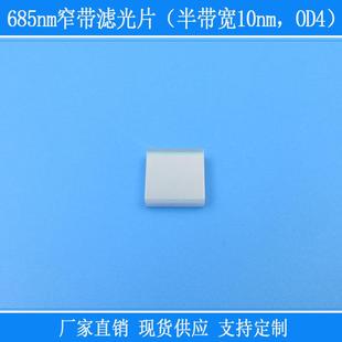 方形镜片玻璃滤镜685nm窄带滤光片半带宽10nmOD4红光滤镜相机仪器