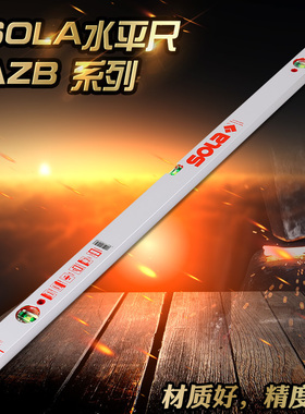 原装进口奥地利SOLA牌高精度水平尺AZB系列红头蓝奥宝夜光水平仪