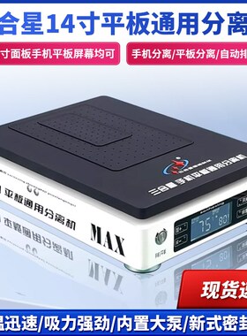 三合星手机平板分离机恒温加热台手机拆屏幕真空吸力大尺寸预热台
